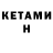 КЕТАМИН VHQ Golki kolp